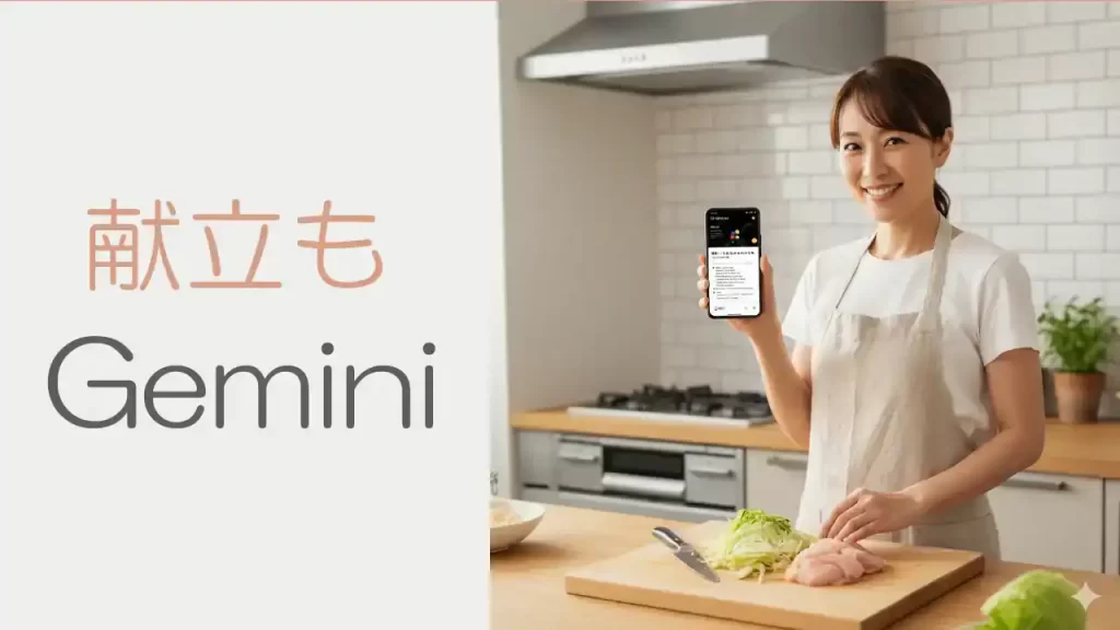 献立もGemini